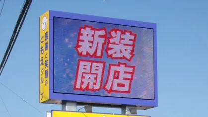 表示装置 SLED SIGN