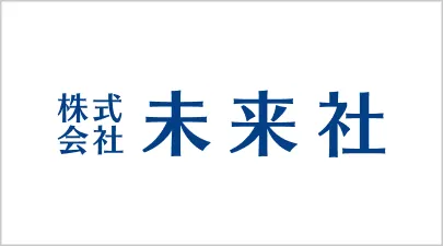 未来社