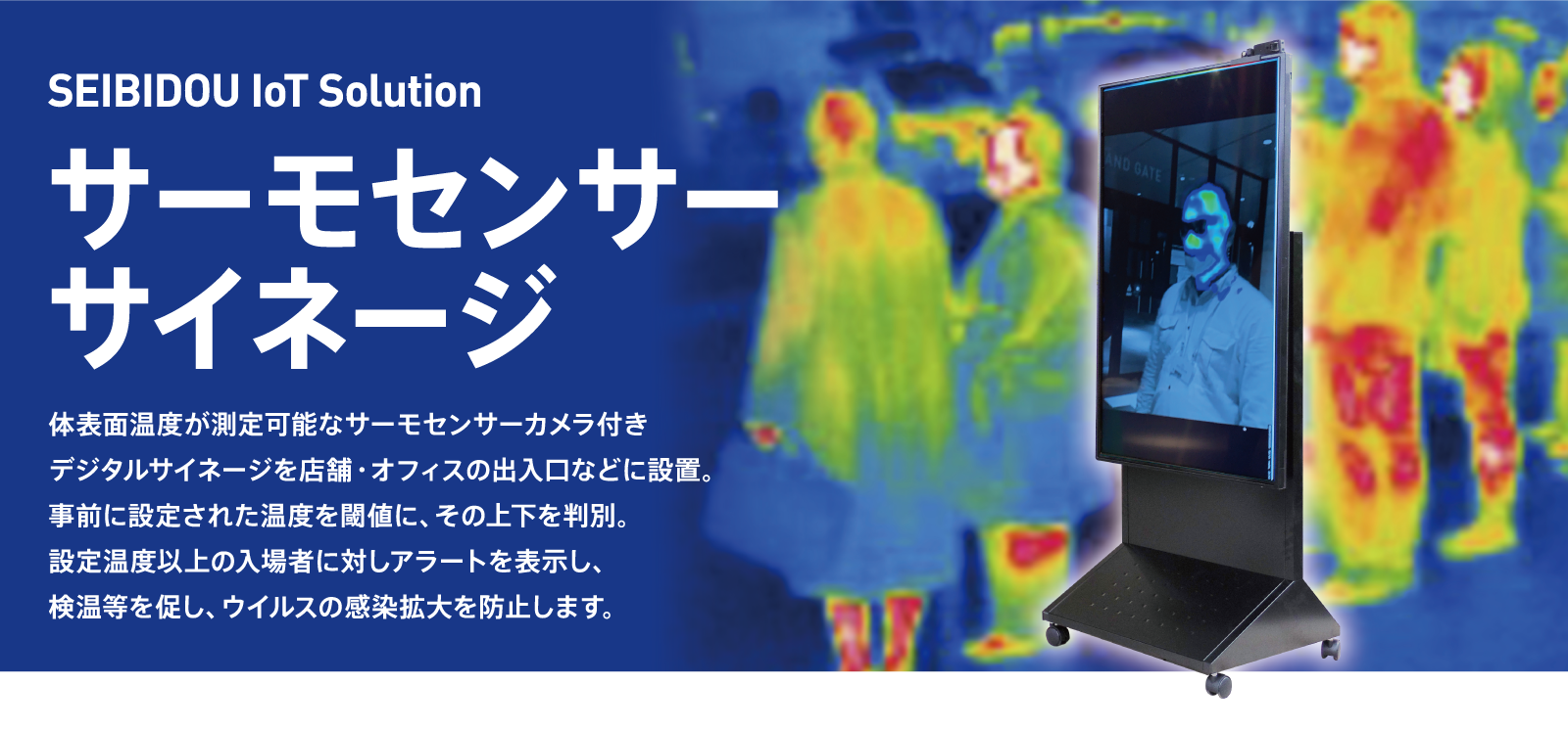 体表面温度を検知する「サーモセンサーサイネージ」