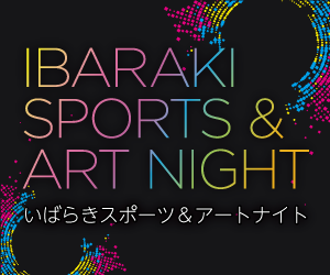【いばらきスポーツ＆アートナイト】のWebサイトを開設しました
