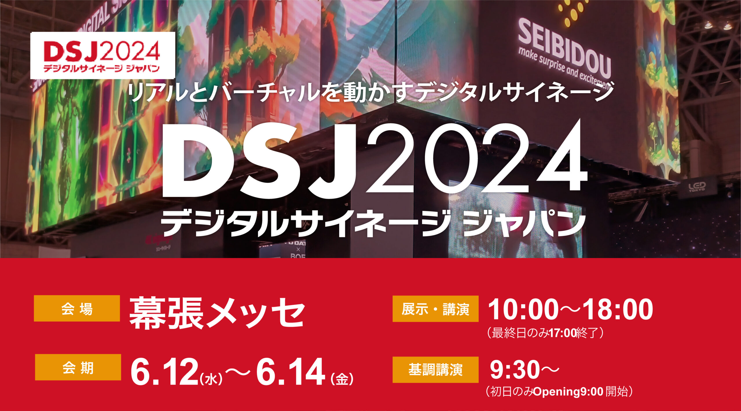 デジタルサイネージジャパン2024