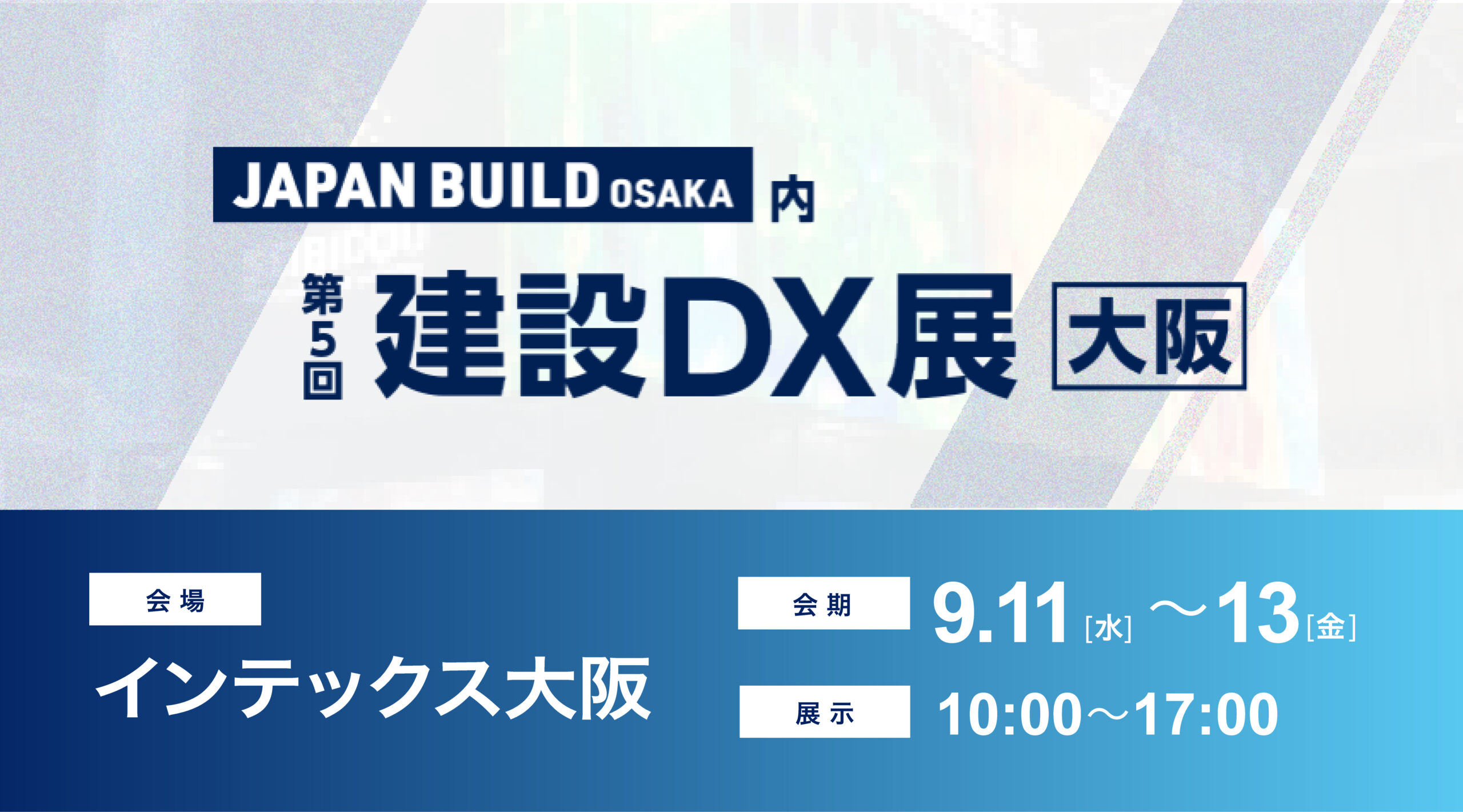 JAPAN BUILD OSAKA内 第4回 建設DX展［大阪］へ出展いたします