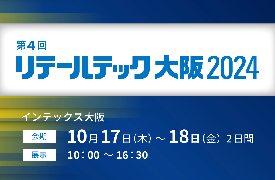 第4回 リテールテック大阪2024