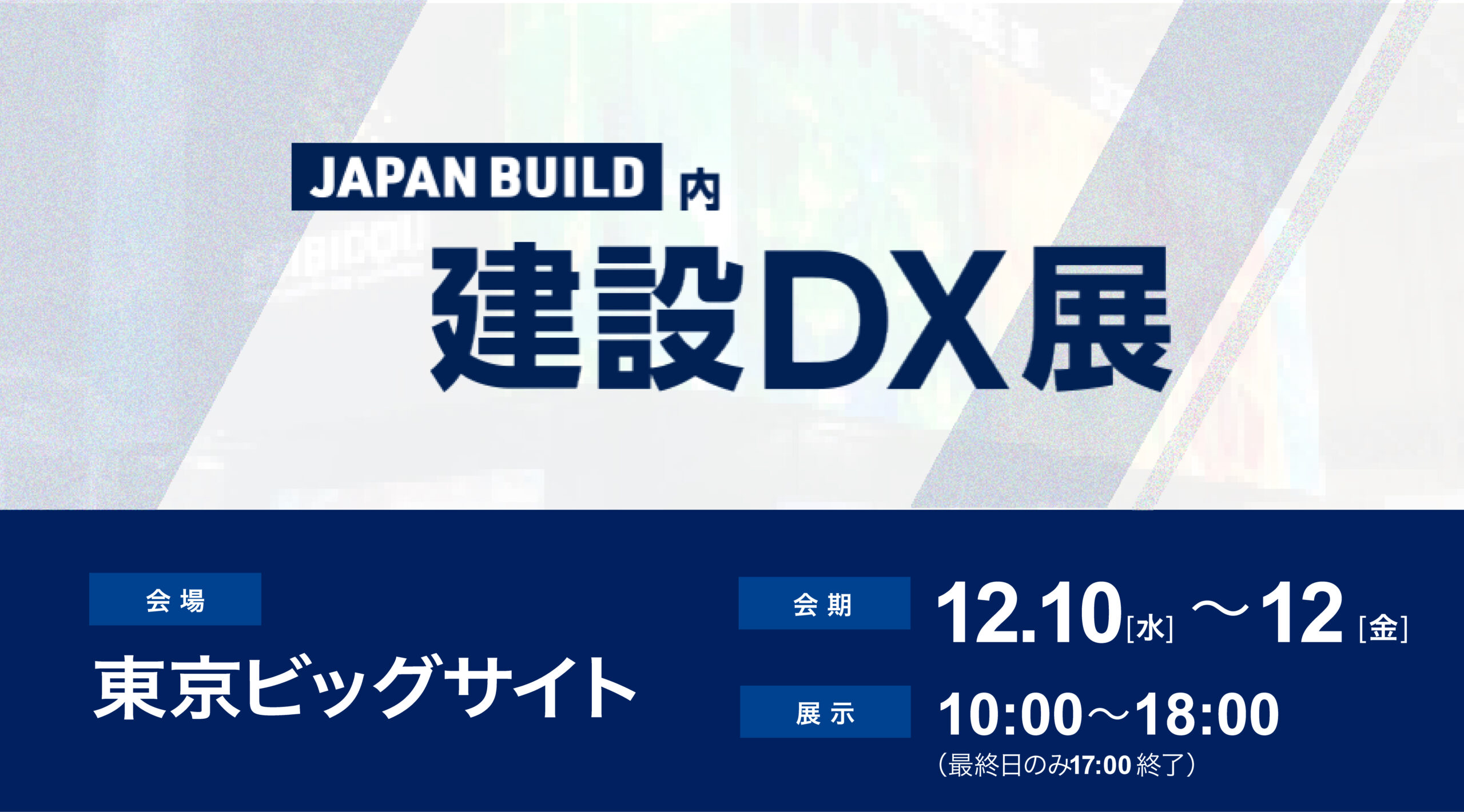 JAPAN BUILD TOKYO内 第4回 建設DX展［東京］