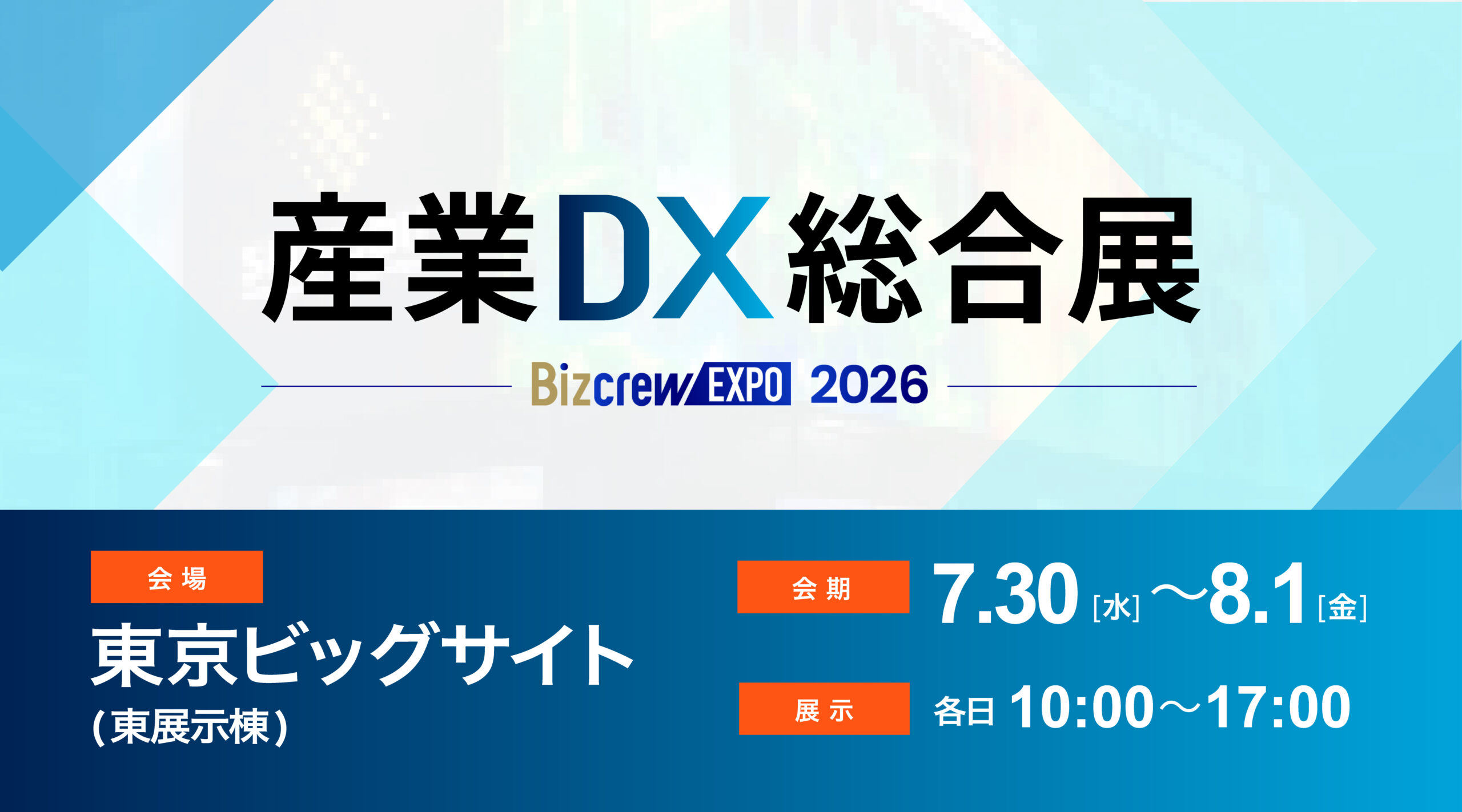 産業DX総合展 Bizcrew EXPO2025 東京[夏]