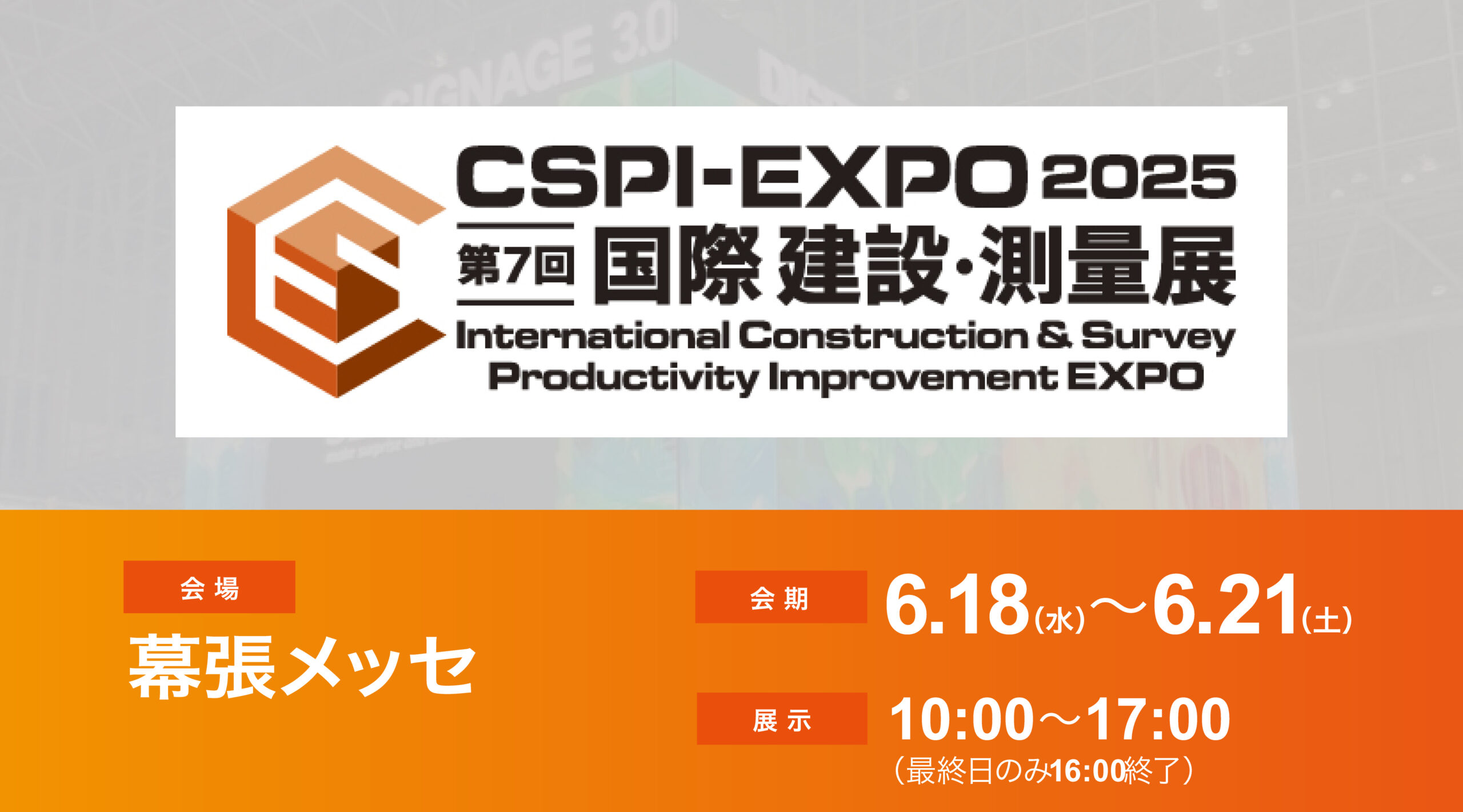 第7回 国際 建設・測量展（CSPI-EXPO2025）