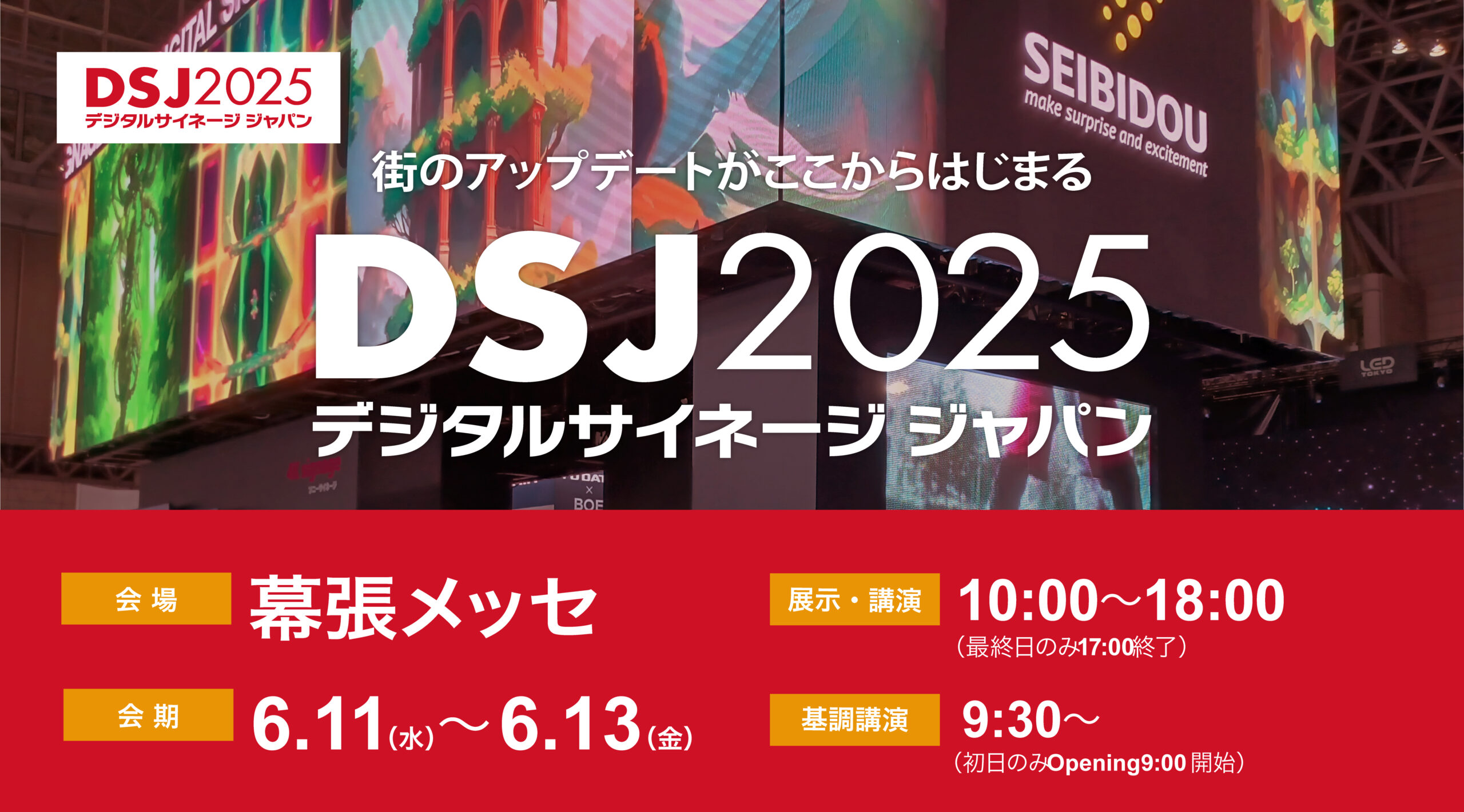 デジタルサイネージジャパン 2025