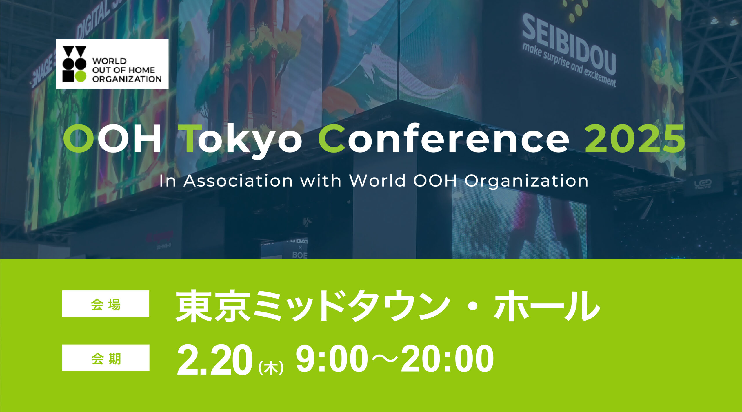 ネットワーキングパーティースポンサーとして「OOH Tokyo Conference 2025 In Association with WOO」に参加いたします