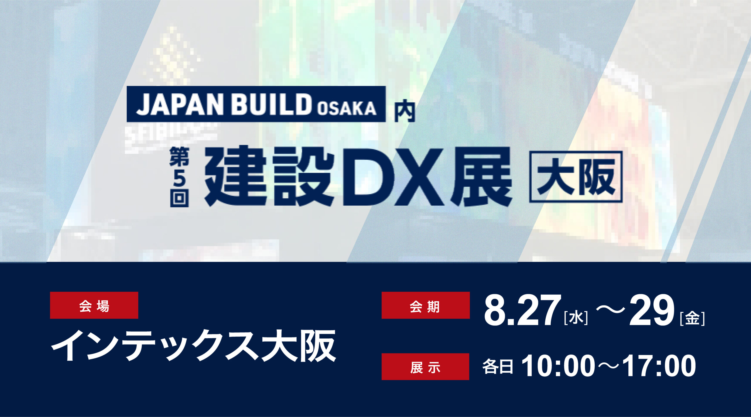 JAPAN BUILD OSAKA内第5回建設DX展[大阪]