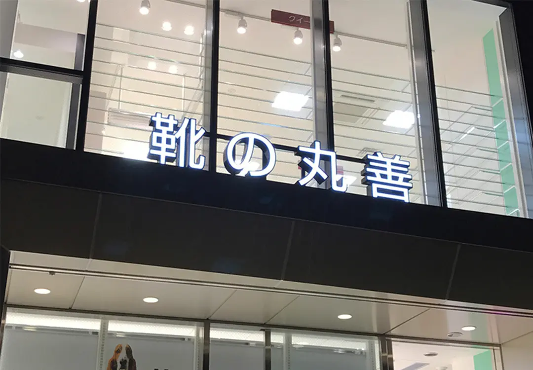 チャンネルレター正面発光文字（フロントライト）事例G