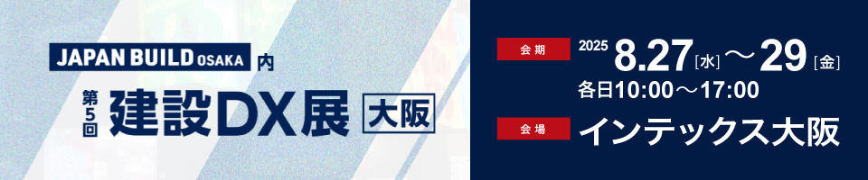 JAPAN BUILD OSAKA内第5回建設DX展[大阪]