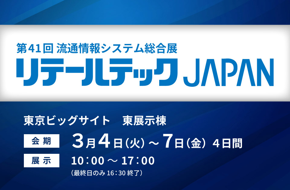 リテールテックJAPAN 2025