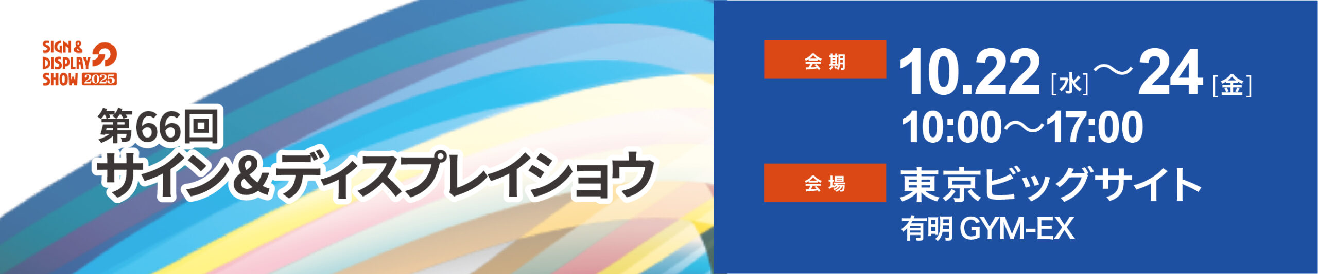 サイン&ディスプレイショウ2025