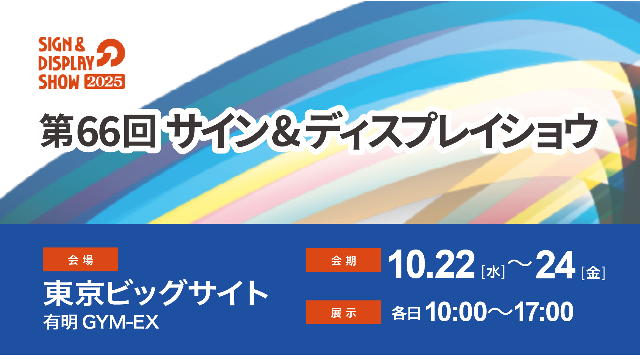 グループ会社LEVELIQQ(レベリック)が「サイン&ディスプレイショウ2025」に出展します
