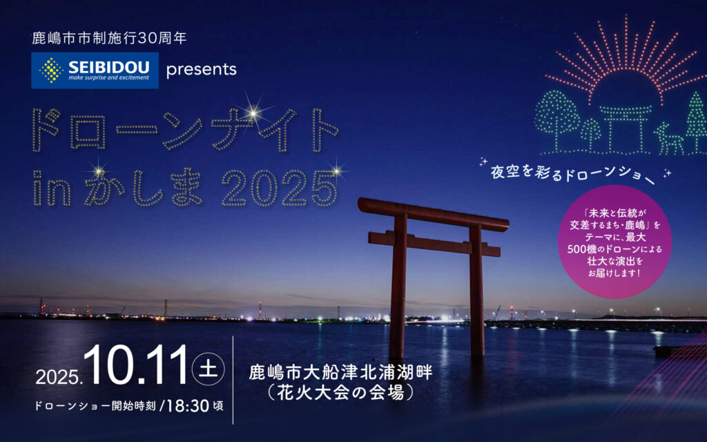 ドローンナイトinかしま2025 メインビジュアル
