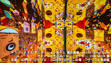 ワタリウム美術館「オスジェメオス+バリー・マッギー One More 展」