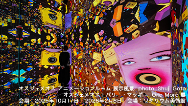 ワタリウム美術館「オスジェメオス+バリー・マッギー One More 展」