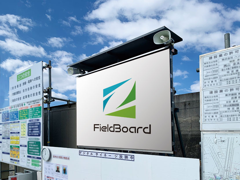 建設現場向けLED・液晶ディスプレイ「FieldBoard(フィールドボード)」