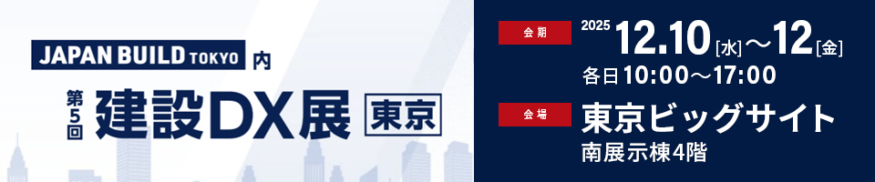 JAPAN BUILD TOKYO 内「第5回 建設DX展 [東京]」