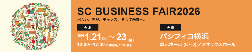 SCビジネスフェア2026
