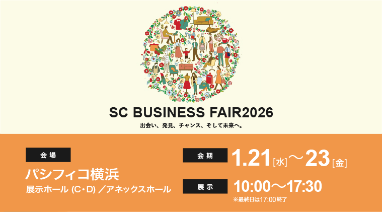 「SCビジネスフェア2026」に出展いたします