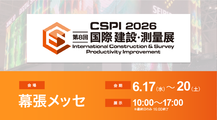 第8回 国際 建設・測量展（CSPI-EXPO2026）へ出展いたします