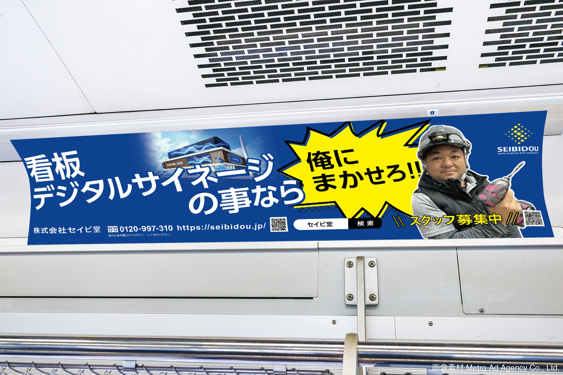 東京メトロ（銀座線・有楽町線・副都心線）にてセイビ堂の車内広告を掲出いたします