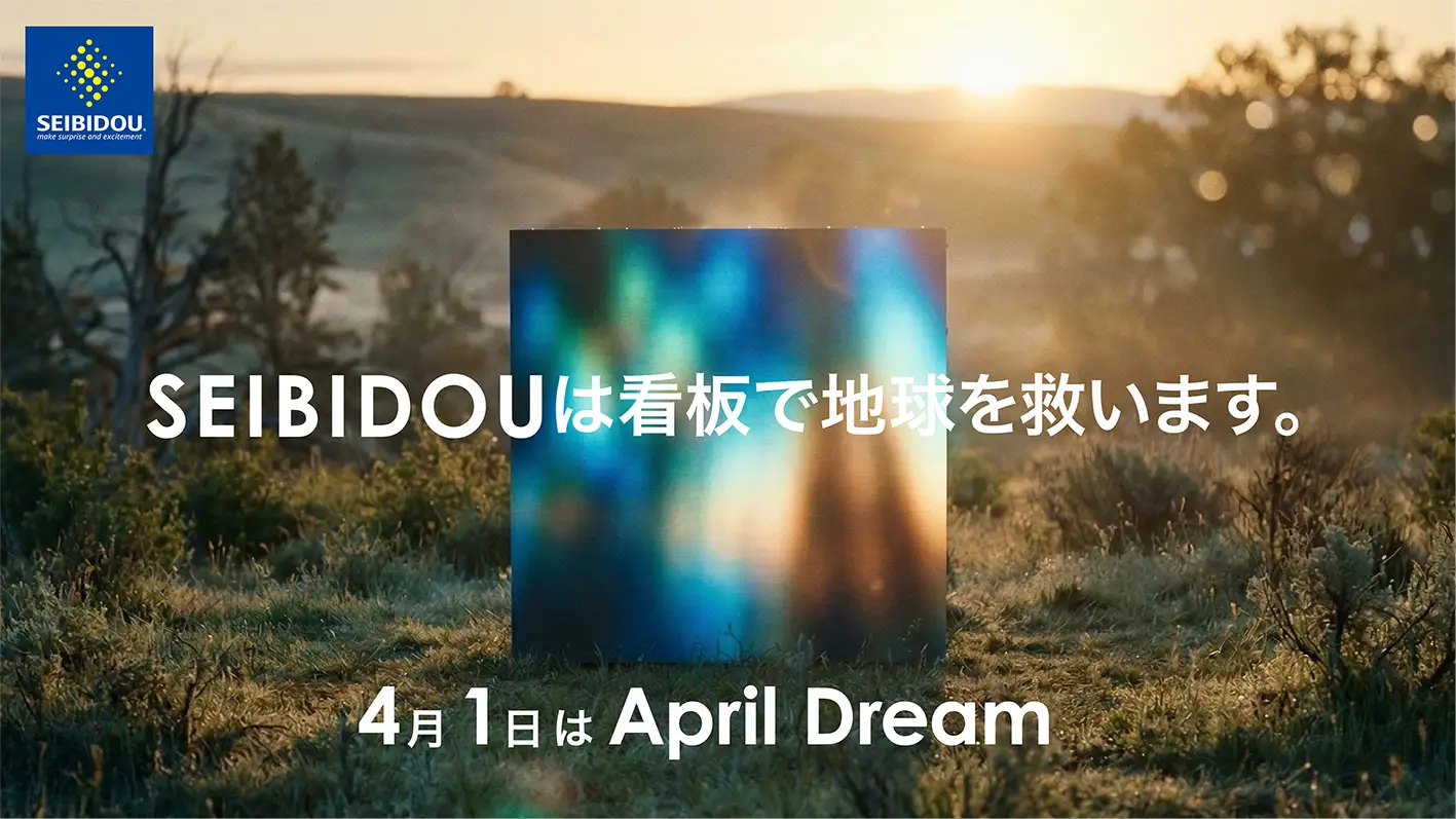 【April Dream】SEIBIDOUは「看板」で地球を救います。