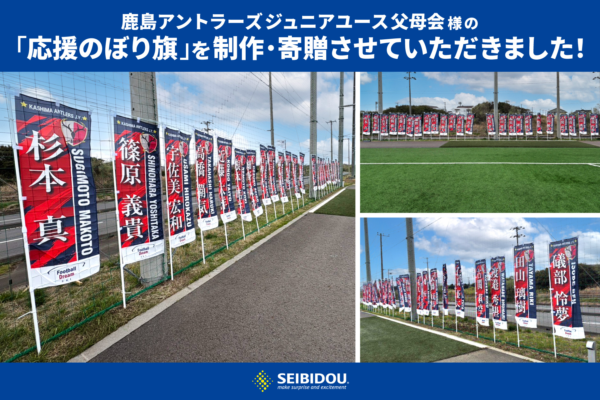 鹿島アントラーズジュニアユース父母の会様の「応援のぼり旗」を制作・寄贈させていただきました！
