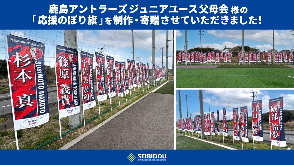 【地域貢献】鹿島アントラーズジュニアユース父母会の皆様へ「応援のぼり旗」を制作・寄贈いたしました