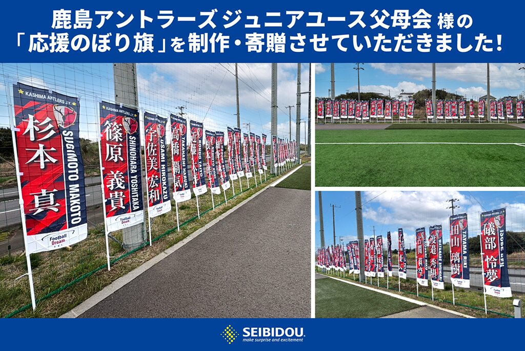 鹿島アントラーズジュニアユース父母の会様の「応援のぼり旗」を制作・寄贈させていただきました！