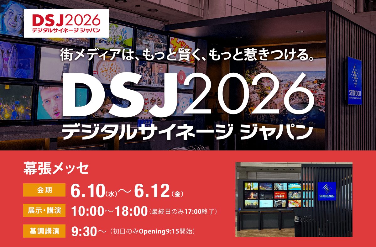 デジタルサイネージジャパン2026