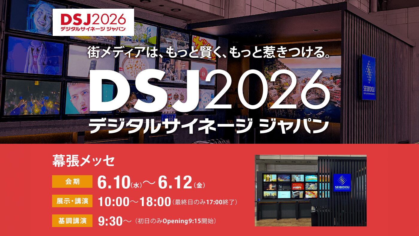デジタルサイネージジャパン 2026へ出展いたします