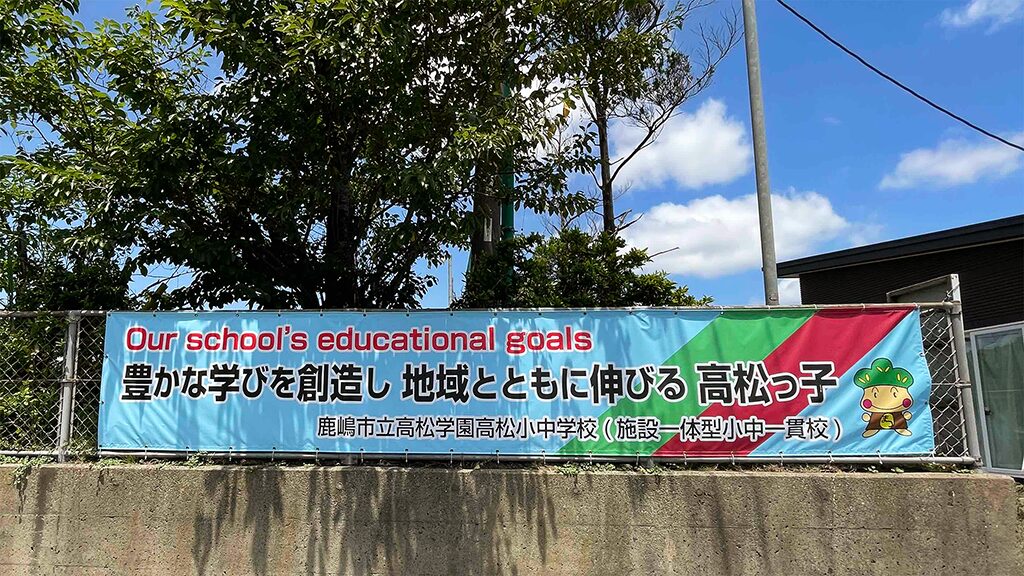 鹿嶋市立高松中学校へ横断幕を制作いたしました