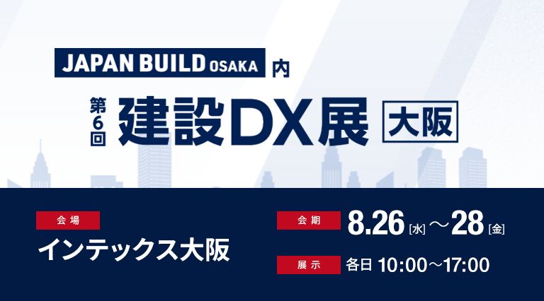 JAPAN BUILD OSAKA内 第6回 建設DX展[大阪]へ出展いたします
