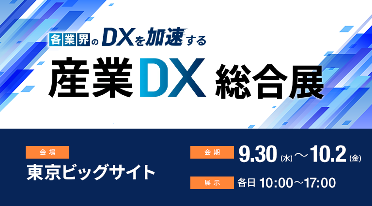 産業DX総合展 2026 夏 東京へ出展いたします