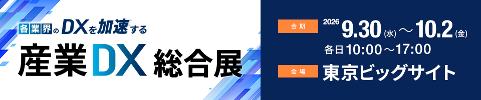 各業界のDXを加速する産業DX総合展