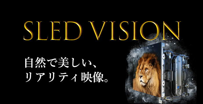 LEDディスプレイ SLED VISIONシリーズ