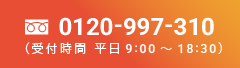 お電話でのお問い合わせ tel:0120-997-310