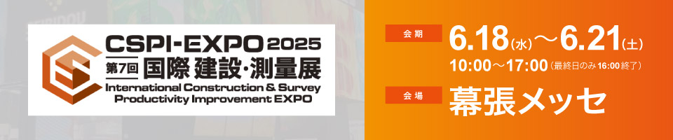 第7回 国際 建設・測量展（CSPI-EXPO2025）