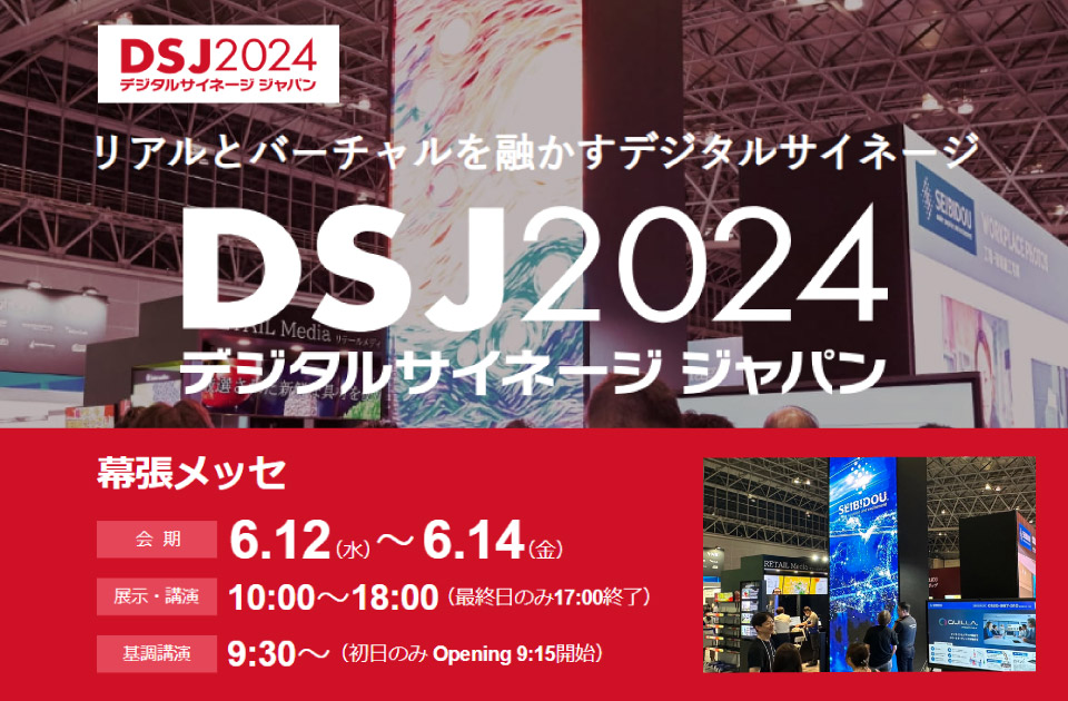 デジタルサイネージジャパン 2024（DSJ）