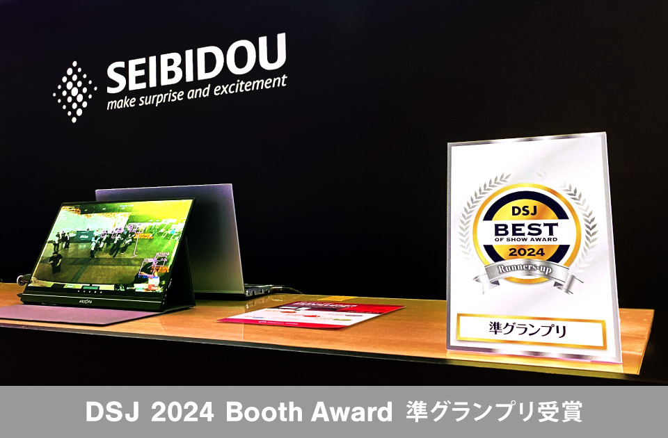 DSJ 2024 Booth Award 準グランプリ受賞