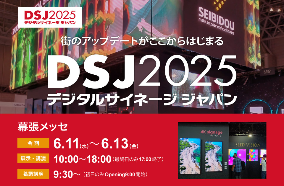 デジタルサイネージジャパン 2025（DSJ）