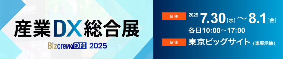 産業DX総合展 Bizcrew EXPO2025 東京[夏]