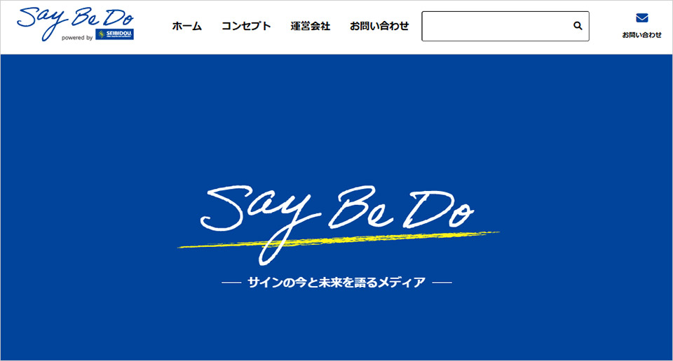 オウンドメディア「Say Be Do（セイ・ビ・ドゥ）」