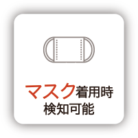 マスク着用時検知可能