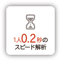 1人0.2秒のスピード解析