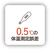±0.5℃の体温測定誤差