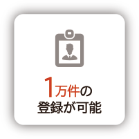 1万件の登録が可能