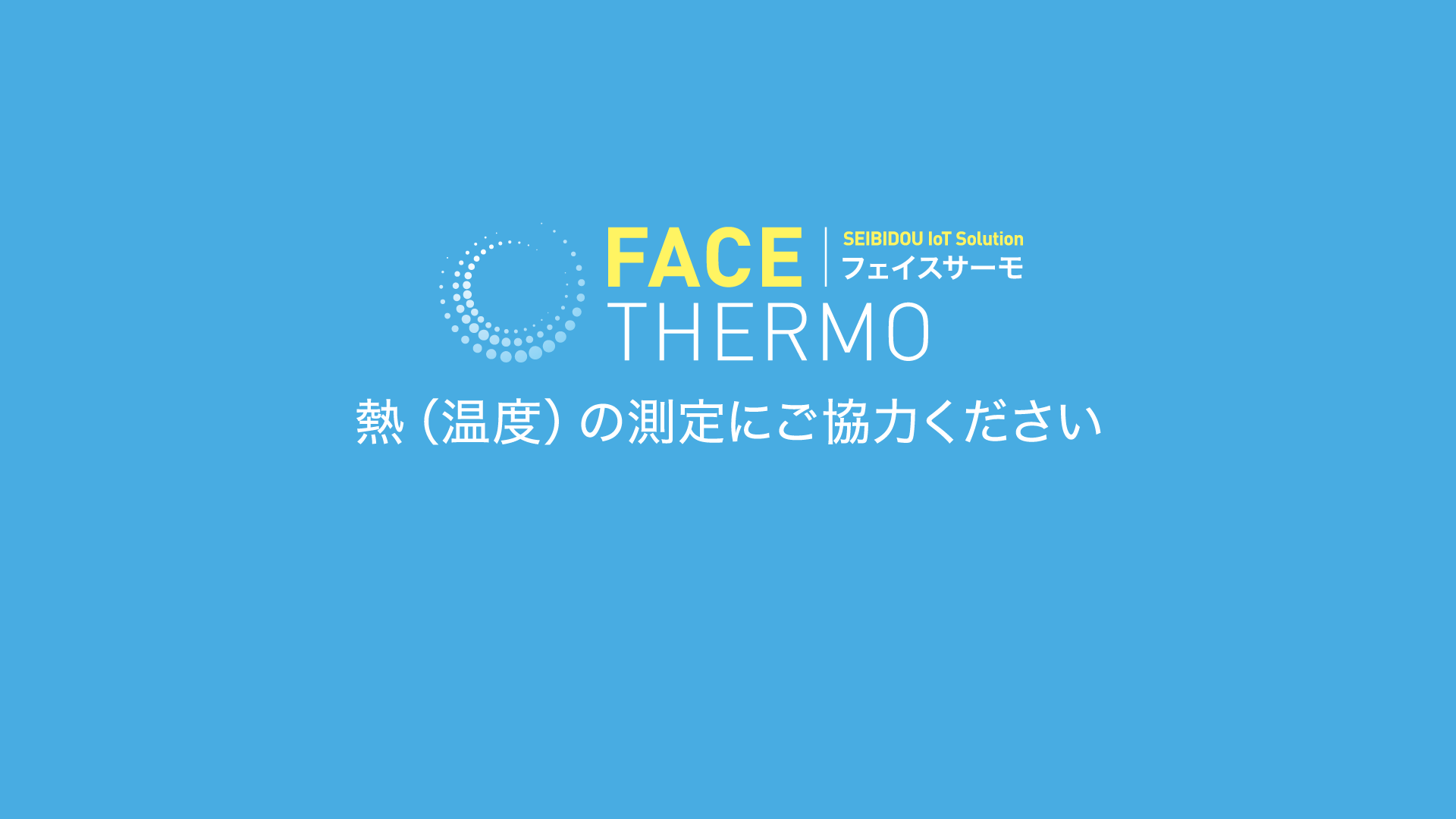 マスク着用時の顔認識と熱（温度）測定が可能でクラスターを発生を抑制するサーモカメラ一体型の小型サイネージ『FACE-THERMO｜フェイスサーモ』｜セイビ堂